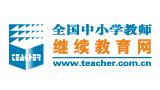 全國中小學(xué)教師繼續(xù)教育網(wǎng) 全國中小學(xué)教師繼續(xù)教育網(wǎng)