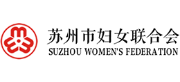 蘇州市婦女聯(lián)合會(huì) 蘇州市婦女聯(lián)合會(huì)