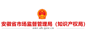 安徽省市場監(jiān)督管理局(知識產(chǎn)權(quán)局) 安徽省市場監(jiān)督管理局(知識產(chǎn)權(quán)局)