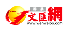 香港文匯報 香港文匯報