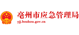 亳州市應(yīng)急管理局 亳州市應(yīng)急管理局