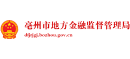安徽省亳州市地方金融監(jiān)督管理局 安徽省亳州市地方金融監(jiān)督管理局