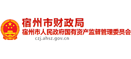 安徽省宿州市財(cái)政局(國(guó)資委) 安徽省宿州市財(cái)政局(國(guó)資委)