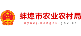 安徽省蚌埠市農(nóng)業(yè)農(nóng)村局 安徽省蚌埠市農(nóng)業(yè)農(nóng)村局