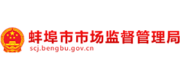 安徽省蚌埠市市場監(jiān)督管理局 安徽省蚌埠市市場監(jiān)督管理局