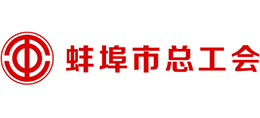 安徽省蚌埠市總工會 安徽省蚌埠市總工會