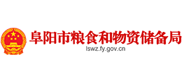 阜陽市糧食和物資儲備局 阜陽市糧食和物資儲備局