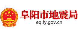 阜陽市地震局 阜陽市地震局