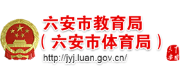 安徽省六安市教育局(六安市體育局) 安徽省六安市教育局(六安市體育局)