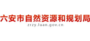 安徽省六安市自然資源和規(guī)劃局 安徽省六安市自然資源和規(guī)劃局