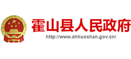 安徽省霍山縣人民政府 安徽省霍山縣人民政府