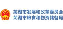 安徽省蕪湖市發(fā)展和改革委員會 安徽省蕪湖市發(fā)展和改革委員會