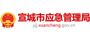 安徽省宣城市應(yīng)急管理局 安徽省宣城市應(yīng)急管理局