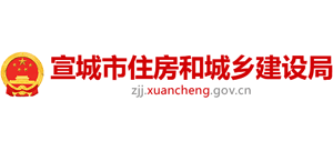 宣城市住房和城鄉(xiāng)建設(shè)局 宣城市住房和城鄉(xiāng)建設(shè)局