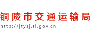 安徽省銅陵市交通運(yùn)輸局 安徽省銅陵市交通運(yùn)輸局