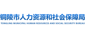 安徽省銅陵市人力資源和社會保障局 安徽省銅陵市人力資源和社會保障局