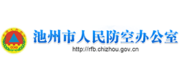 池州市人民防空辦公室 池州市人民防空辦公室