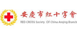 安徽省安慶市紅十字會(huì) 安徽省安慶市紅十字會(huì)