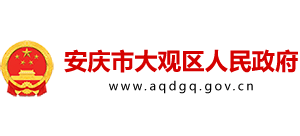 安徽省安慶市大觀區(qū)人民政府 安徽省安慶市大觀區(qū)人民政府