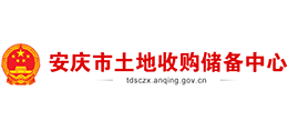 安徽省安慶市土地收購儲備中心 安徽省安慶市土地收購儲備中心