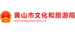 安徽省黃山市文化和旅游局 安徽省黃山市文化和旅游局
