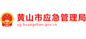安徽省黃山市應(yīng)急管理局 安徽省黃山市應(yīng)急管理局
