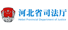 河北省司法廳 河北省司法廳