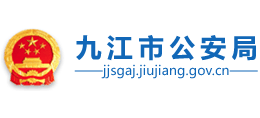 江西省九江市公安局 江西省九江市公安局