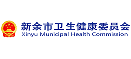 江西省新余市衛(wèi)生健康委員會(huì) 江西省新余市衛(wèi)生健康委員會(huì)