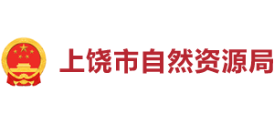 江西省上饒市自然資源局 江西省上饒市自然資源局