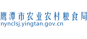 江西省鷹潭市農(nóng)業(yè)農(nóng)村糧食局 江西省鷹潭市農(nóng)業(yè)農(nóng)村糧食局