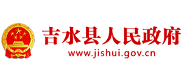 江西省吉水縣人民政府 江西省吉水縣人民政府