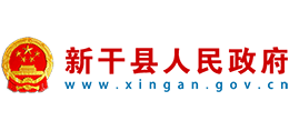 江西省新干縣人民政府 江西省新干縣人民政府