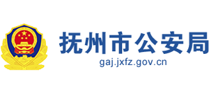 江西省撫州市公安局 江西省撫州市公安局