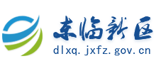 撫州市東臨新區(qū)管理委員會 撫州市東臨新區(qū)管理委員會
