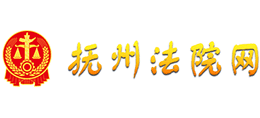 江西省撫州法院網(wǎng) 江西省撫州法院網(wǎng)