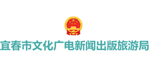 江西省宜春市文化廣電新聞出版旅游局 江西省宜春市文化廣電新聞出版旅游局