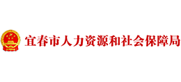 宜春市人力資源和社會保障局 宜春市人力資源和社會保障局