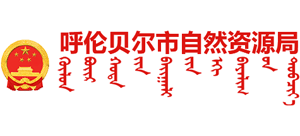內(nèi)蒙古自治區(qū)呼倫貝爾市自然資源局 內(nèi)蒙古自治區(qū)呼倫貝爾市自然資源局