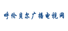 呼倫貝爾廣播電視網(wǎng) 呼倫貝爾廣播電視網(wǎng)