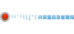 內(nèi)蒙古興安盟應(yīng)急管理局 內(nèi)蒙古興安盟應(yīng)急管理局