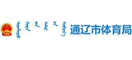 通遼市體育局 通遼市體育局