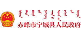 內(nèi)蒙古寧城縣人民政府 內(nèi)蒙古寧城縣人民政府