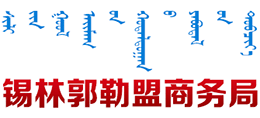 錫林郭勒盟商務局 錫林郭勒盟商務局