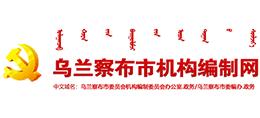 內(nèi)蒙古烏蘭察布市機(jī)構(gòu)編制網(wǎng) 內(nèi)蒙古烏蘭察布市機(jī)構(gòu)編制網(wǎng)