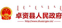 內(nèi)蒙古卓資縣人民政府 內(nèi)蒙古卓資縣人民政府