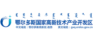 鄂爾多斯國家高新技術(shù)產(chǎn)業(yè)開發(fā)區(qū) 鄂爾多斯國家高新技術(shù)產(chǎn)業(yè)開發(fā)區(qū)