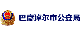 內(nèi)蒙古巴彥淖爾市公安局 內(nèi)蒙古巴彥淖爾市公安局