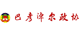 內(nèi)蒙古巴彥淖爾市政協(xié) 內(nèi)蒙古巴彥淖爾市政協(xié)