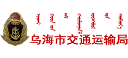 內(nèi)蒙古烏海市交通運(yùn)輸局 內(nèi)蒙古烏海市交通運(yùn)輸局